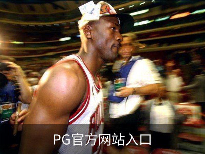 关于PG官方网站入口